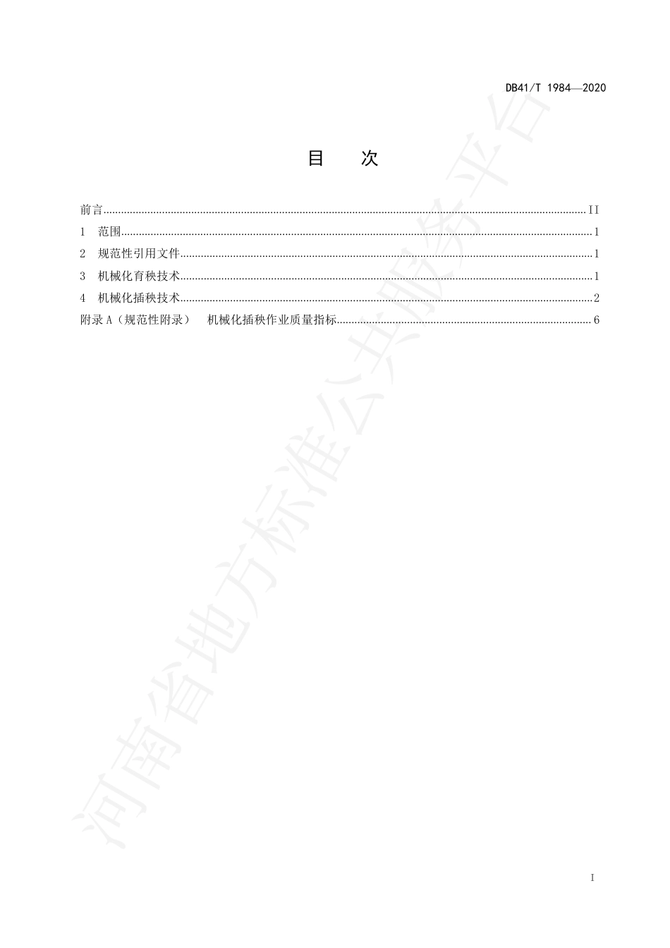 DB41∕T 1984-2020 沿黄水稻机械化育插秧技术规范.pdf_第2页