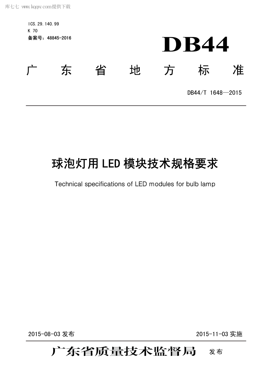 DB44∕T 1648-2015 球泡灯用LED 模块技术规格要求.pdf.pdf_第1页