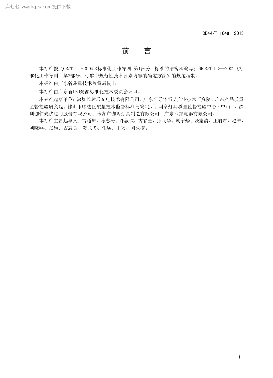 DB44∕T 1648-2015 球泡灯用LED 模块技术规格要求.pdf.pdf_第2页