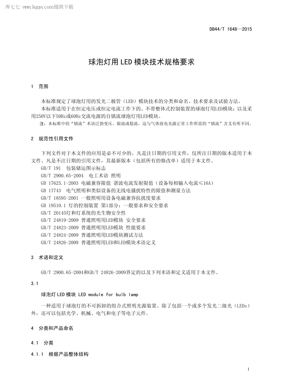 DB44∕T 1648-2015 球泡灯用LED 模块技术规格要求.pdf.pdf_第3页
