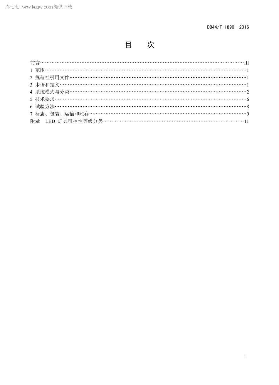 DB44∕T 1890-2016 室内LED 灯智能控制系统通用技术规范.pdf_第2页