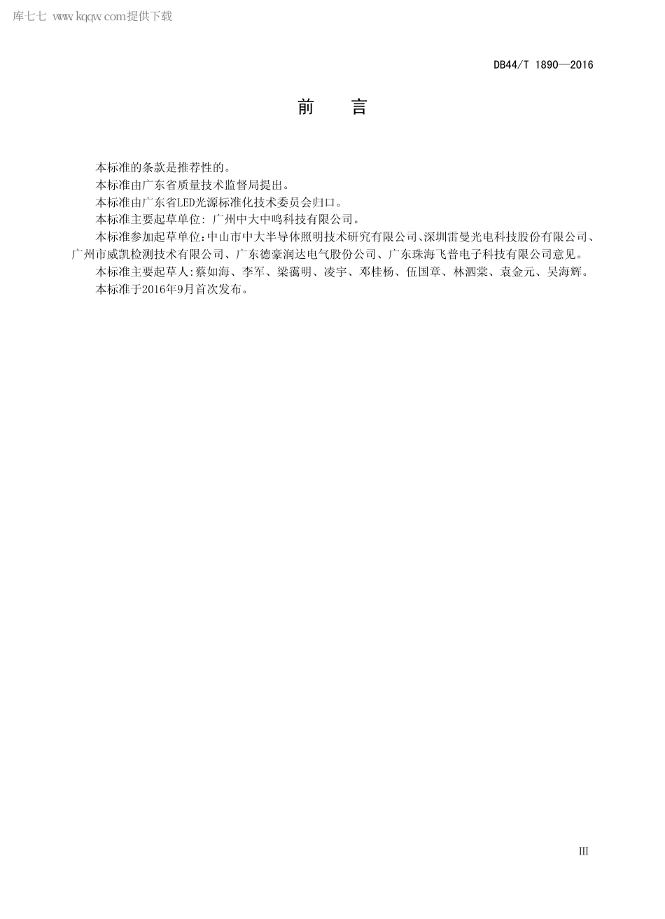 DB44∕T 1890-2016 室内LED 灯智能控制系统通用技术规范.pdf_第3页