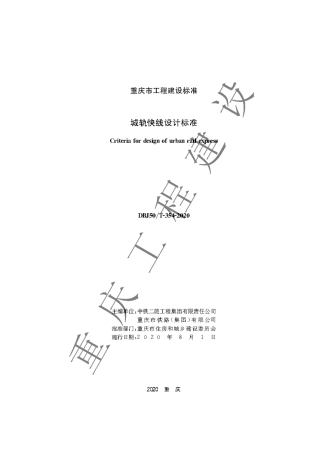 DBJ50T-354-2020 城轨快线设计标准.pdf.pdf