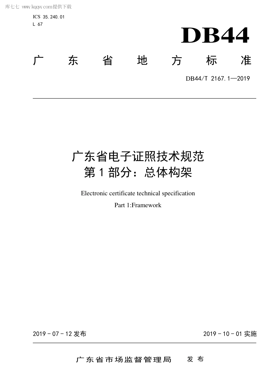 DB44∕T 2167.1-2019 广东省电子证照技术规范 第1部分：总体构架.pdf.pdf_第1页