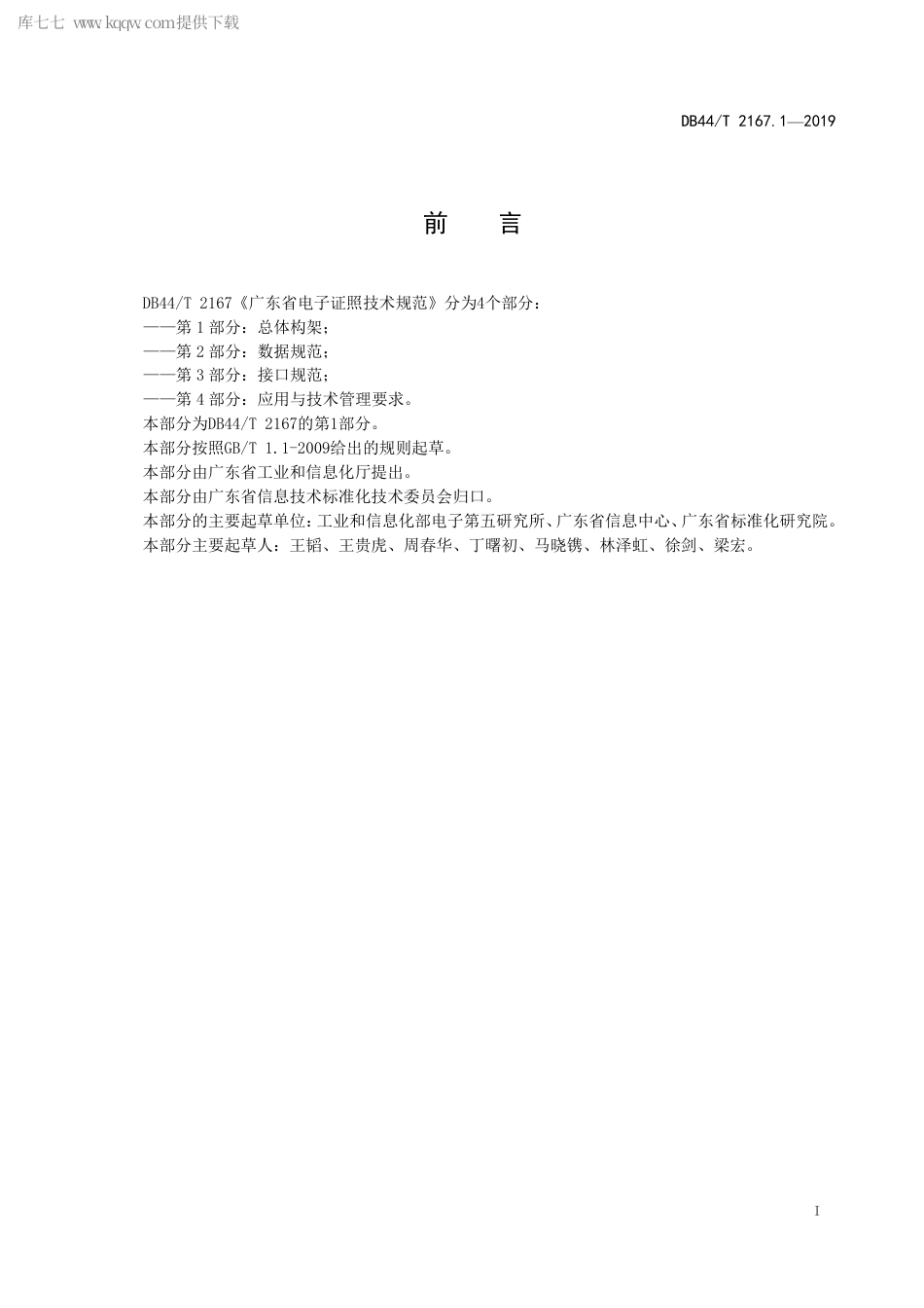 DB44∕T 2167.1-2019 广东省电子证照技术规范 第1部分：总体构架.pdf.pdf_第3页
