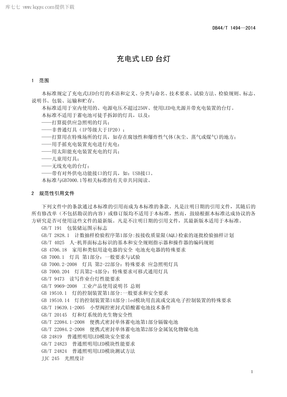 DB44∕T 1494-2014 充电式LED 台灯.pdf_第3页