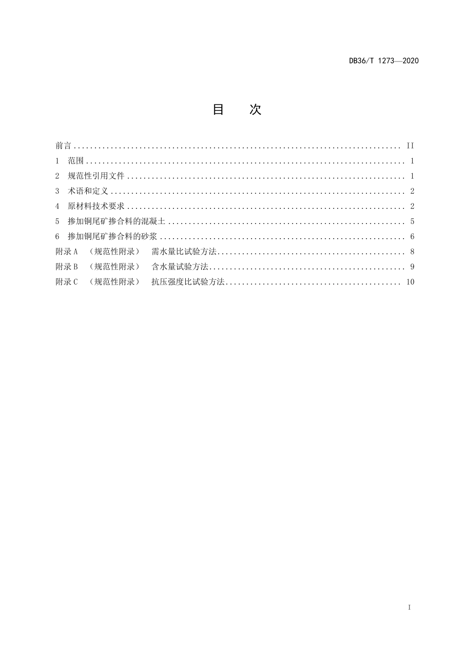 DB36∕T 1273-2020 铜尾矿掺合料在混凝土和砂浆中应用技术规程.pdf_第3页