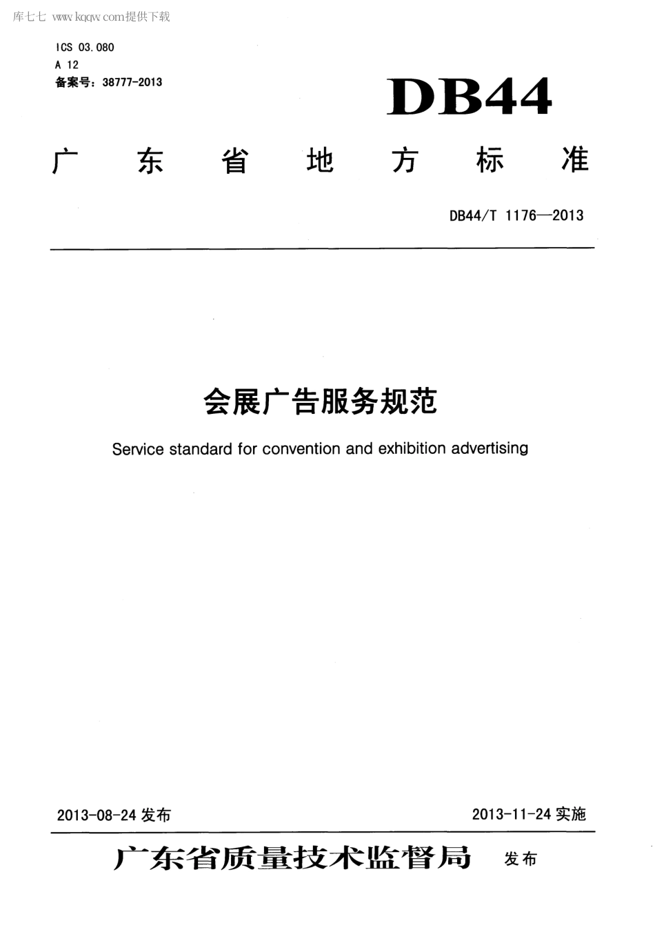 DB44∕T 1176-2013 会展广告服务规范.pdf_第1页