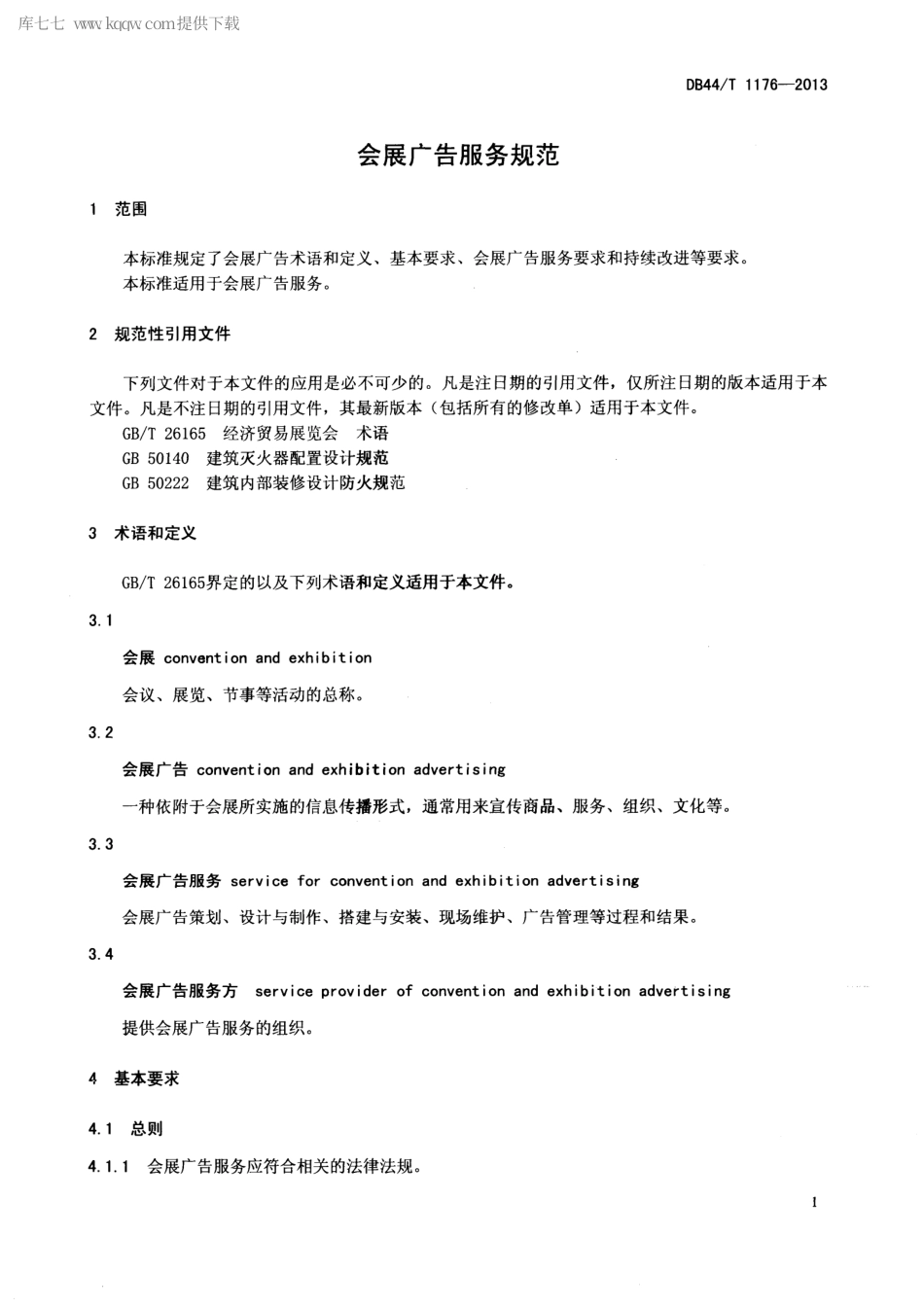 DB44∕T 1176-2013 会展广告服务规范.pdf_第3页