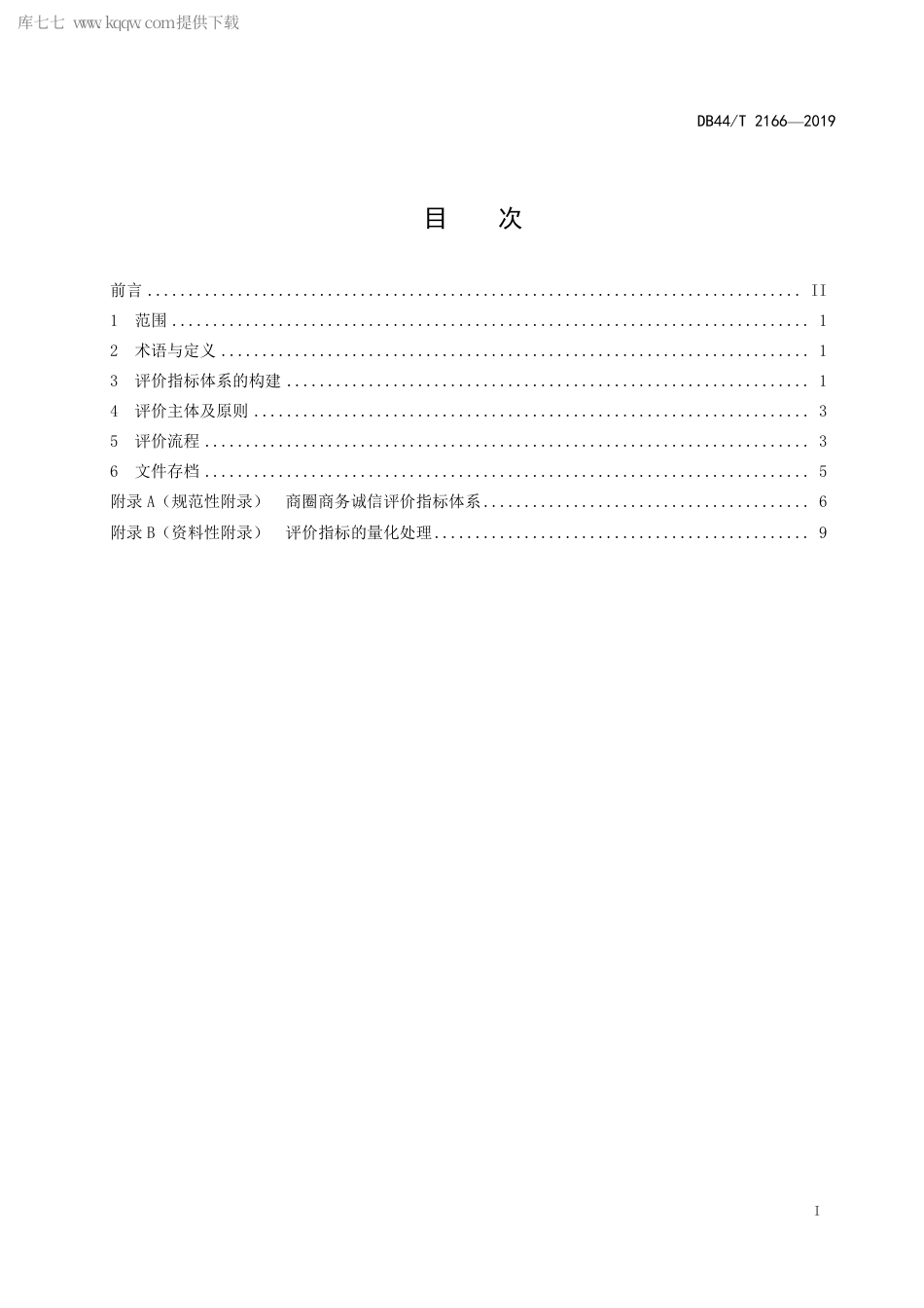 DB44∕T 2166-2019 商圈商务诚信评价规范.pdf.pdf_第3页