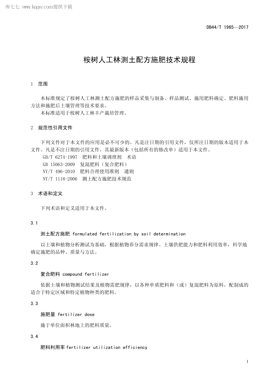 DB44∕T 1965-2017 桉树人工林测土配方施肥技术规程.pdf.pdf_第3页