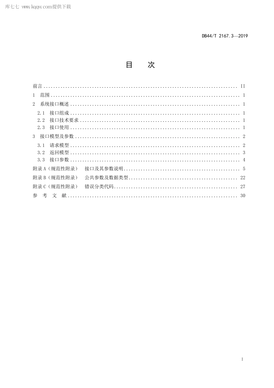DB44∕T 2167.3-2019 广东省电子证照技术规范 第3部分：接口规范.pdf.pdf_第3页