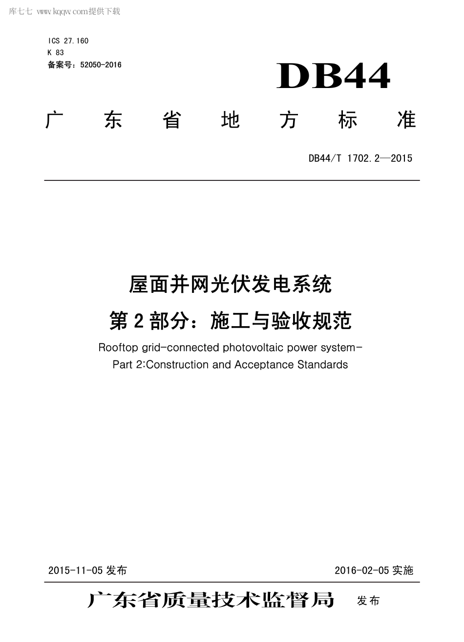 DB44∕T 1702.2-2015 屋面并网光伏发电系统 第2部分：施工与验收规范.pdf_第1页
