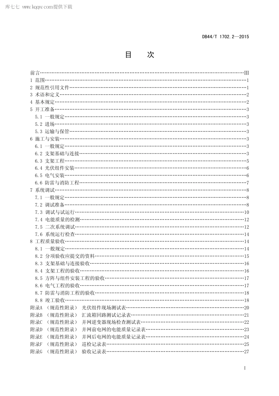 DB44∕T 1702.2-2015 屋面并网光伏发电系统 第2部分：施工与验收规范.pdf_第2页