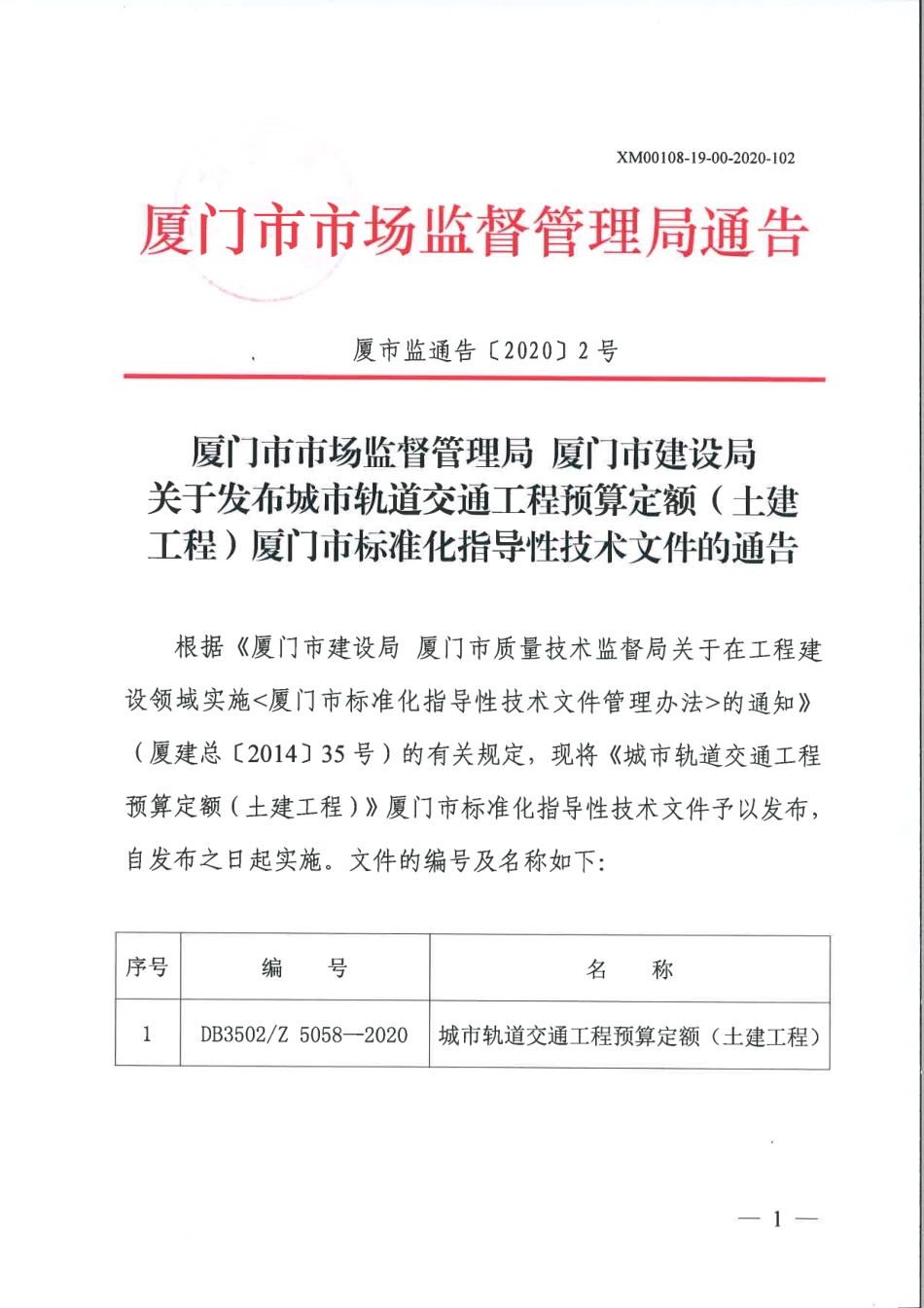 DB3502∕Z 5058-2020 厦门市城市轨道交通工程预算定额（土建工程）.pdf_第3页