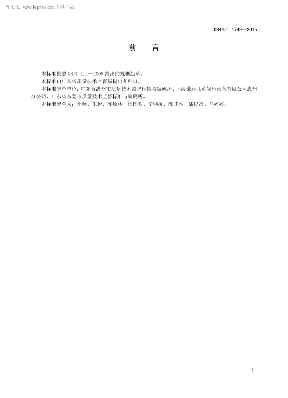 DB44∕T 1749-2015 室内儿童游乐场管理规范.pdf_第2页