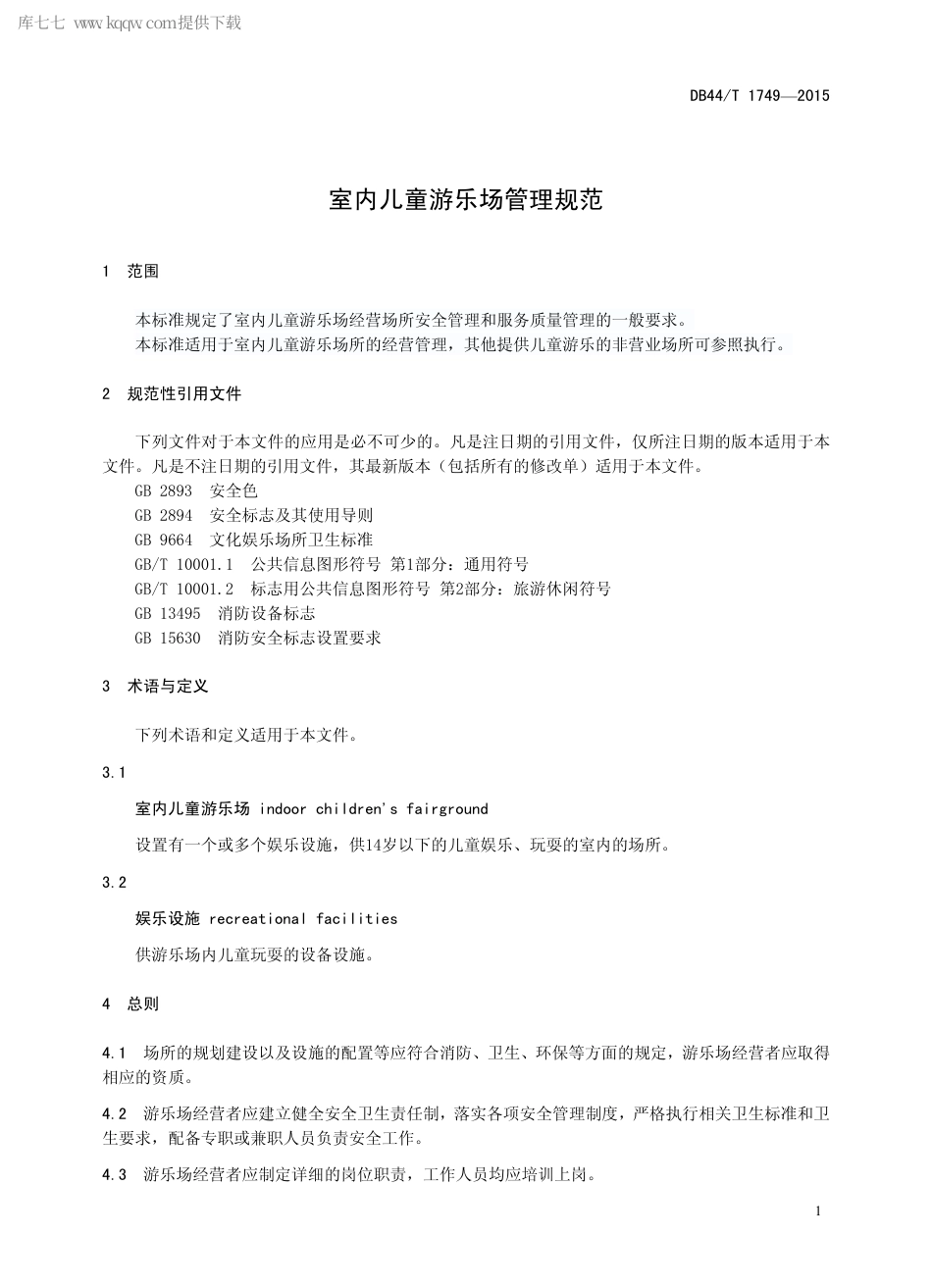 DB44∕T 1749-2015 室内儿童游乐场管理规范.pdf_第3页