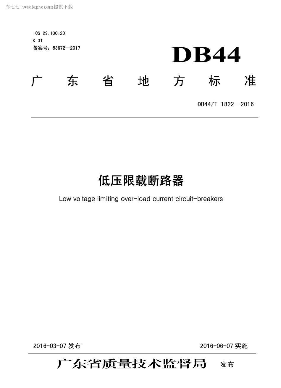 DB44∕T 1822-2016 低压限载断路器.pdf_第1页