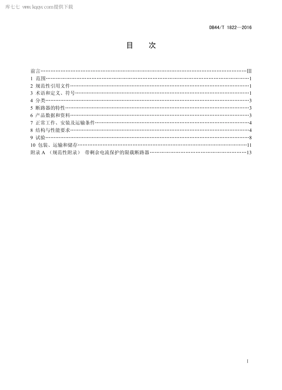 DB44∕T 1822-2016 低压限载断路器.pdf_第2页