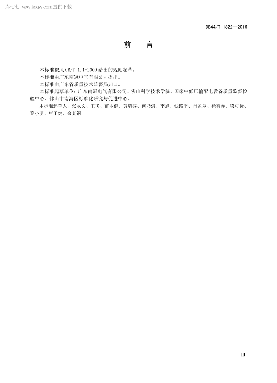 DB44∕T 1822-2016 低压限载断路器.pdf_第3页