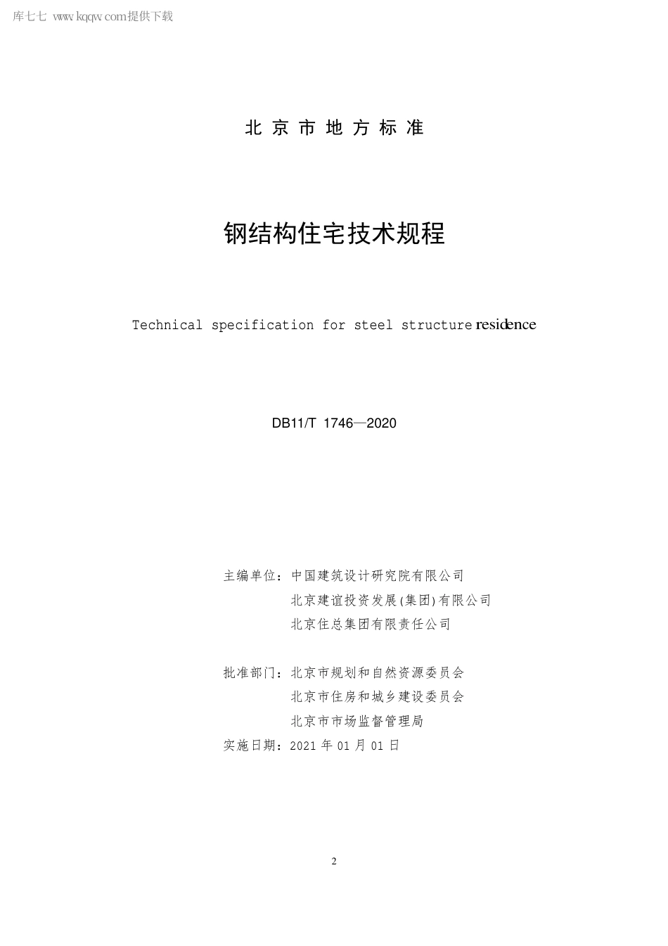 DB11∕T 1746-2020 钢结构住宅技术规程.pdf_第2页