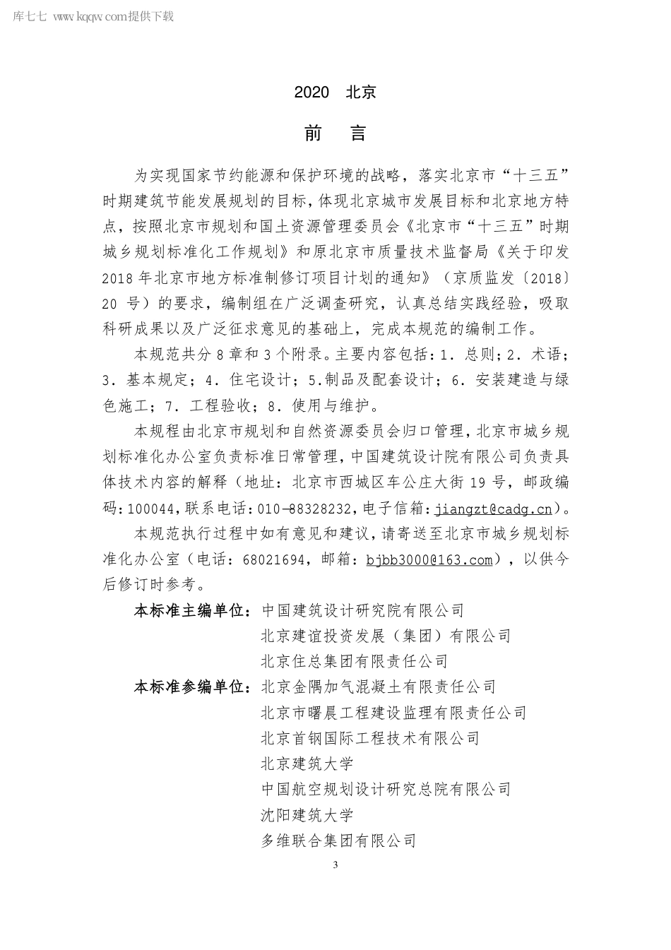 DB11∕T 1746-2020 钢结构住宅技术规程.pdf_第3页