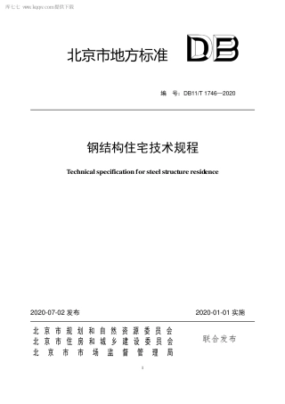 DB11∕T 1746-2020 钢结构住宅技术规程.pdf