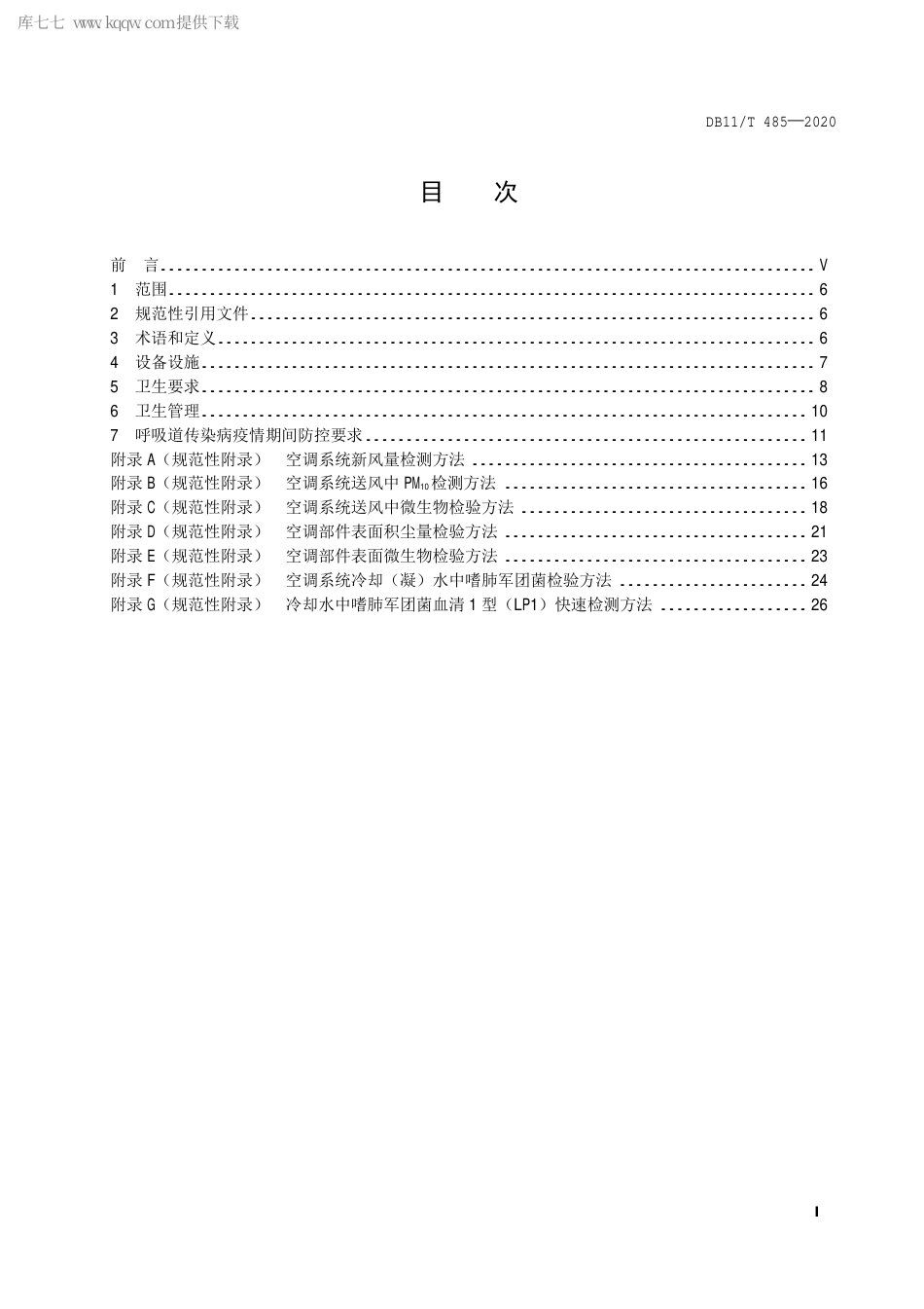 DB11∕T 485-2020 集中空调通风系统卫生管理规范.pdf_第2页