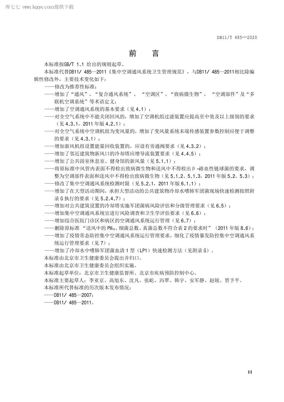 DB11∕T 485-2020 集中空调通风系统卫生管理规范.pdf_第3页