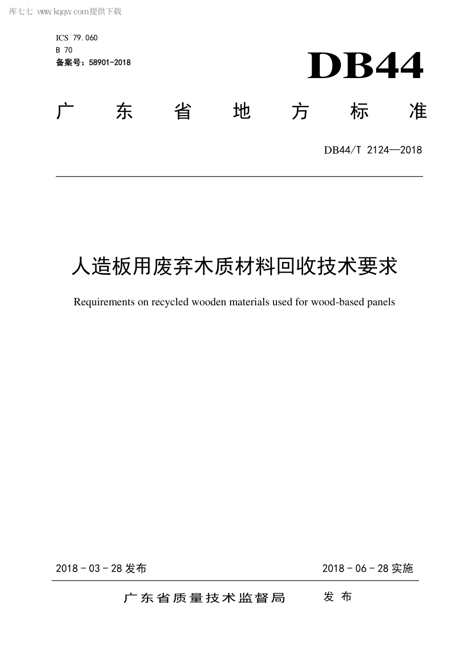 DB44∕T 2124-2018 人造板用废弃木质材料回收技术要求.pdf_第1页