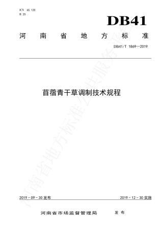 DB41∕T 1869-2019 苜蓿青干草调制技术规程.pdf