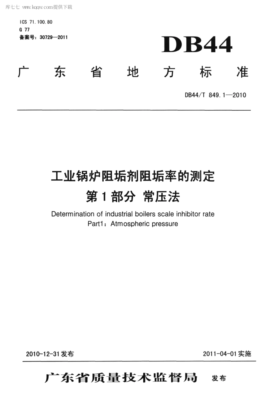 DB44∕T 849.1-2010 工业锅炉阻垢剂阻垢率的测定 第1部分 常压法.pdf_第1页
