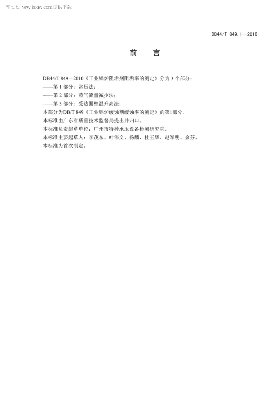 DB44∕T 849.1-2010 工业锅炉阻垢剂阻垢率的测定 第1部分 常压法.pdf_第2页