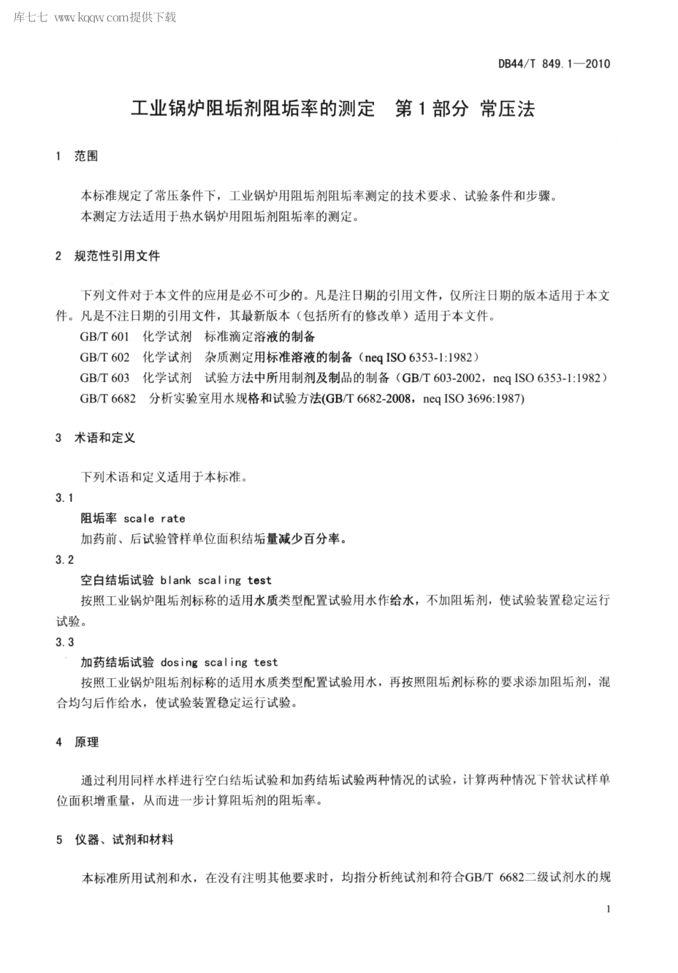 DB44∕T 849.1-2010 工业锅炉阻垢剂阻垢率的测定 第1部分 常压法.pdf_第3页