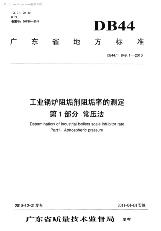 DB44∕T 849.1-2010 工业锅炉阻垢剂阻垢率的测定 第1部分 常压法.pdf