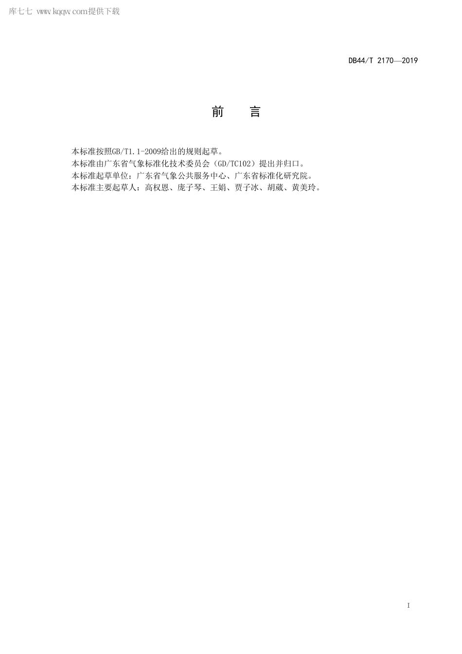 DB44∕T 2170-2019 公众气象服务质量评价规范.pdf_第3页