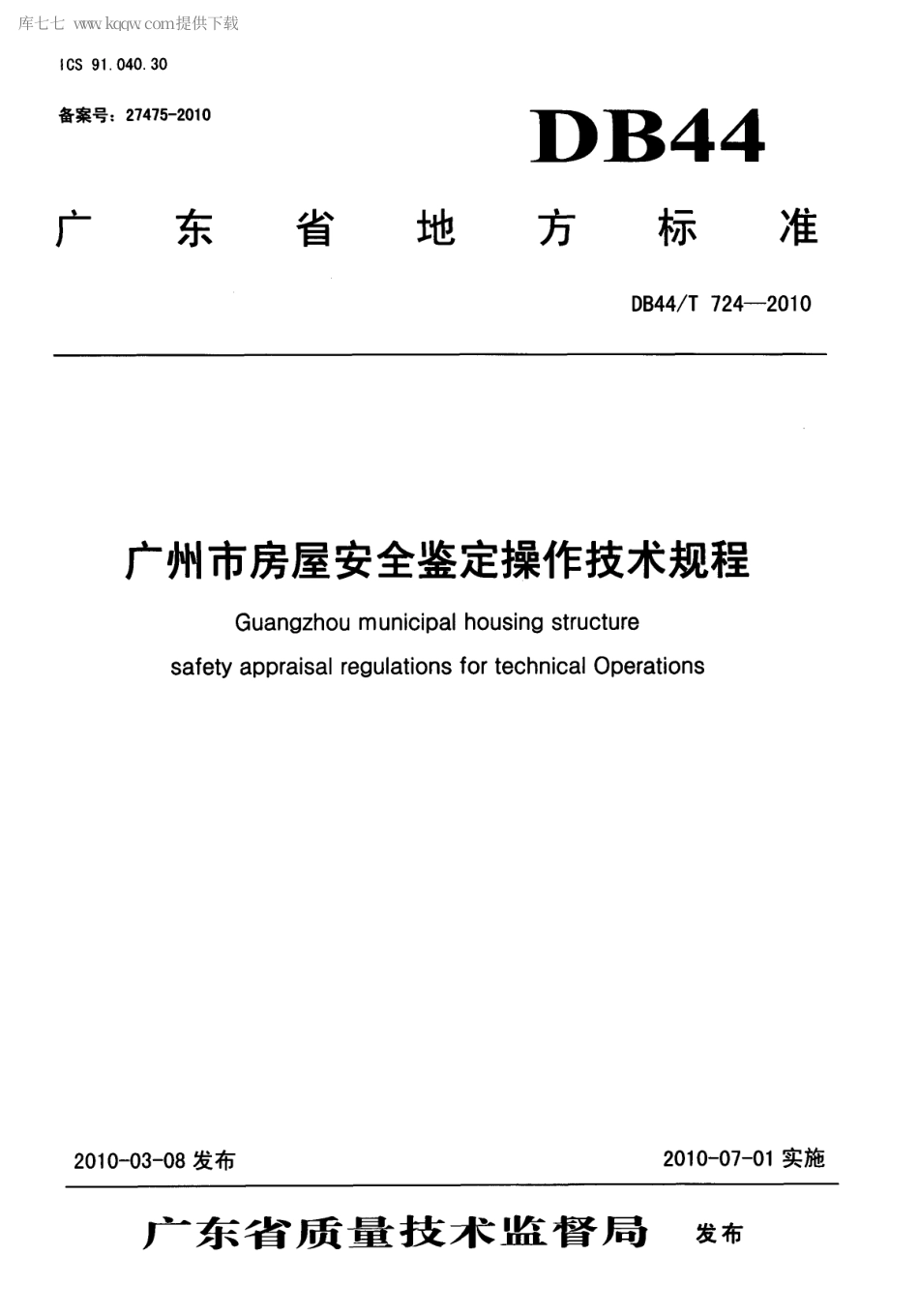 DB44∕T 724-2010 广州市房屋安全鉴定操作技术规程.pdf_第1页