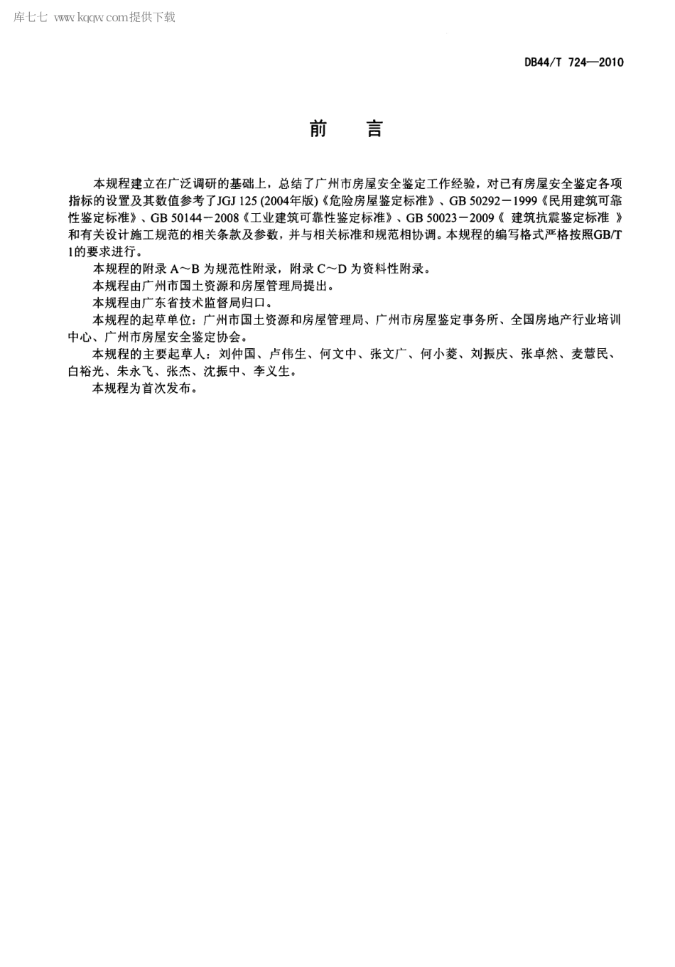 DB44∕T 724-2010 广州市房屋安全鉴定操作技术规程.pdf_第3页