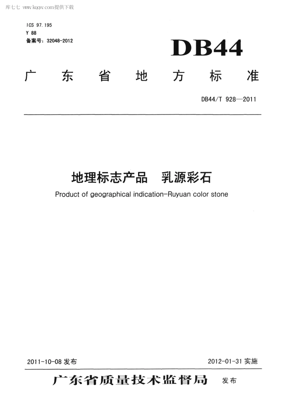 DB44∕T 928-2011 地理标志产品 乳源彩石.pdf_第1页