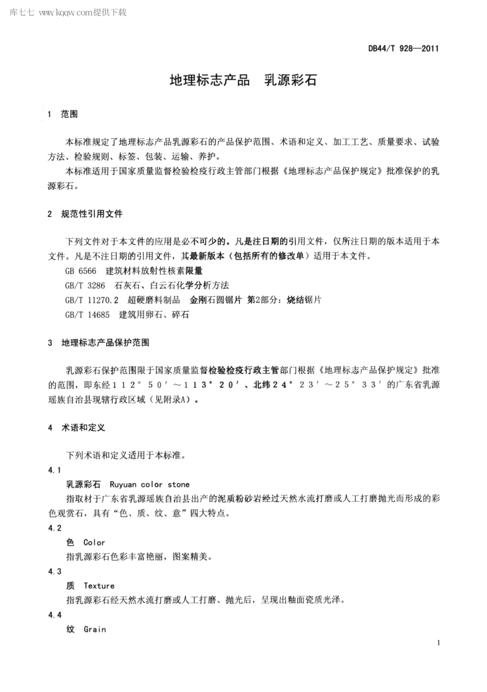 DB44∕T 928-2011 地理标志产品 乳源彩石.pdf_第3页