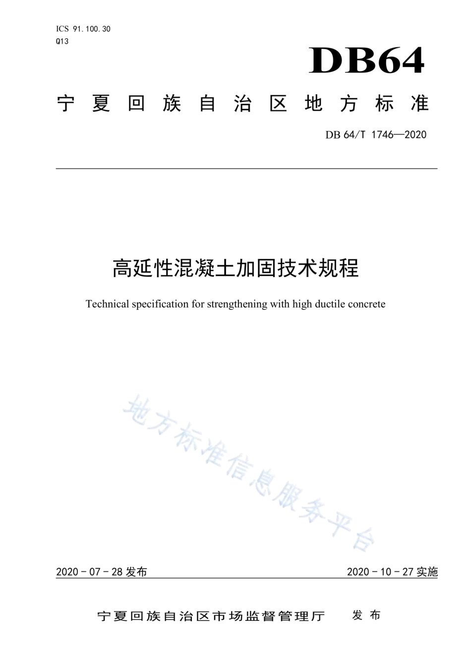 DB64∕1746-2020 高延性混凝土加固技术规程.pdf_第1页