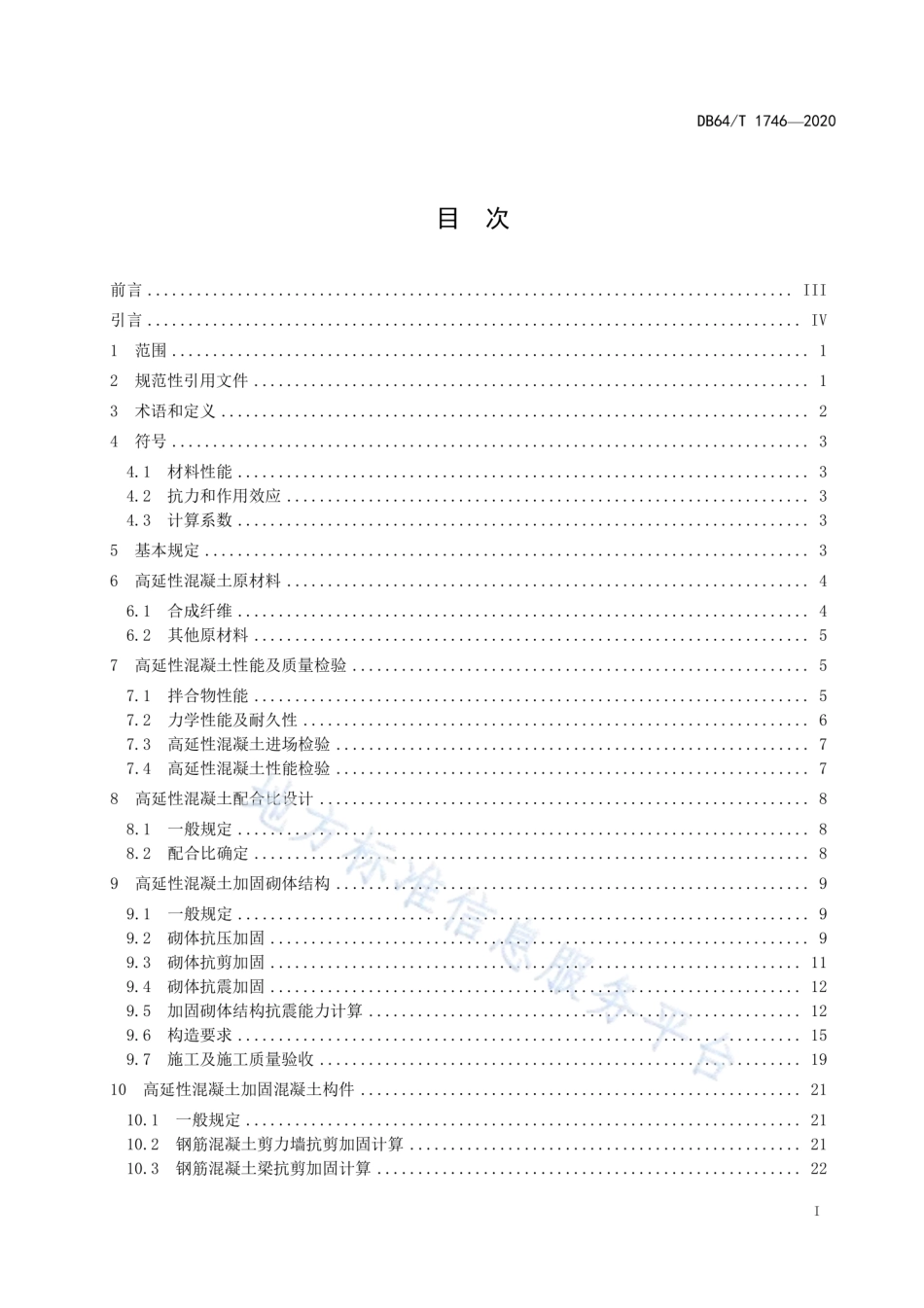 DB64∕1746-2020 高延性混凝土加固技术规程.pdf_第3页