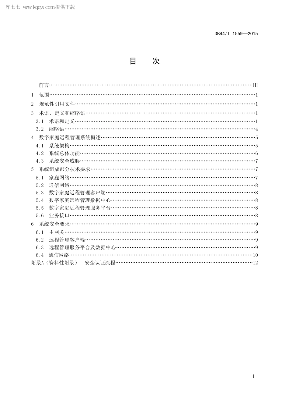 DB44∕T 1559-2015 数字家庭远程管理技术规范.pdf.pdf_第2页