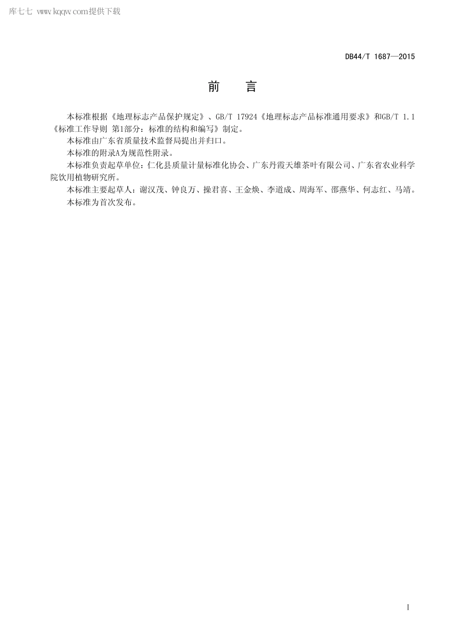 DB44∕T 1687-2015 地理标志产品 仁化白毛茶.pdf.pdf_第2页