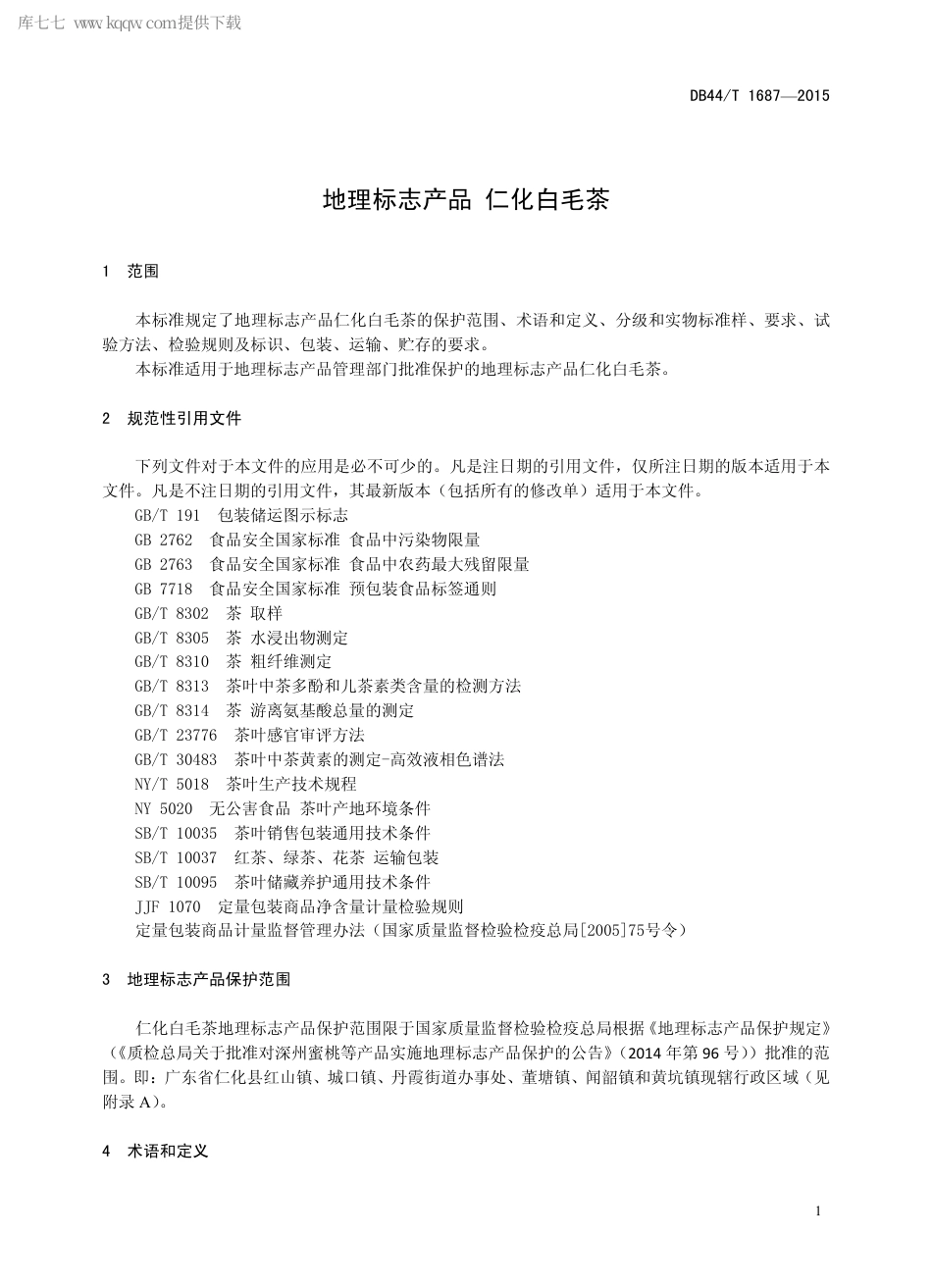 DB44∕T 1687-2015 地理标志产品 仁化白毛茶.pdf.pdf_第3页