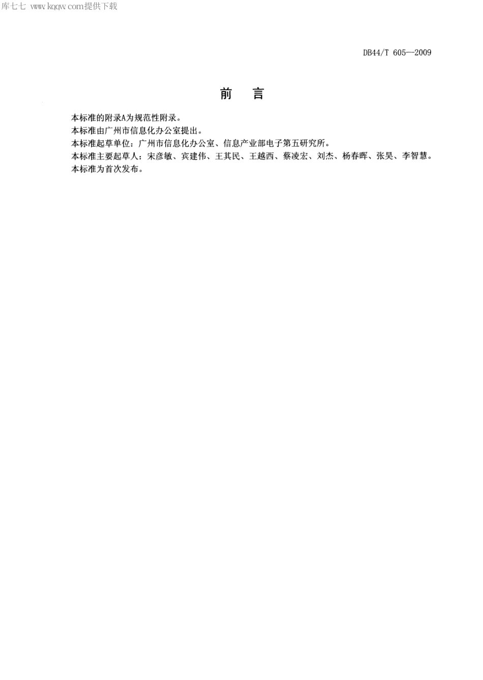 DB44∕T 605-2009 信息化项目验收规范.pdf_第2页