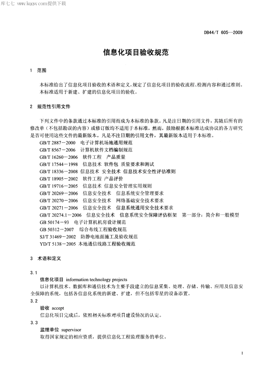 DB44∕T 605-2009 信息化项目验收规范.pdf_第3页