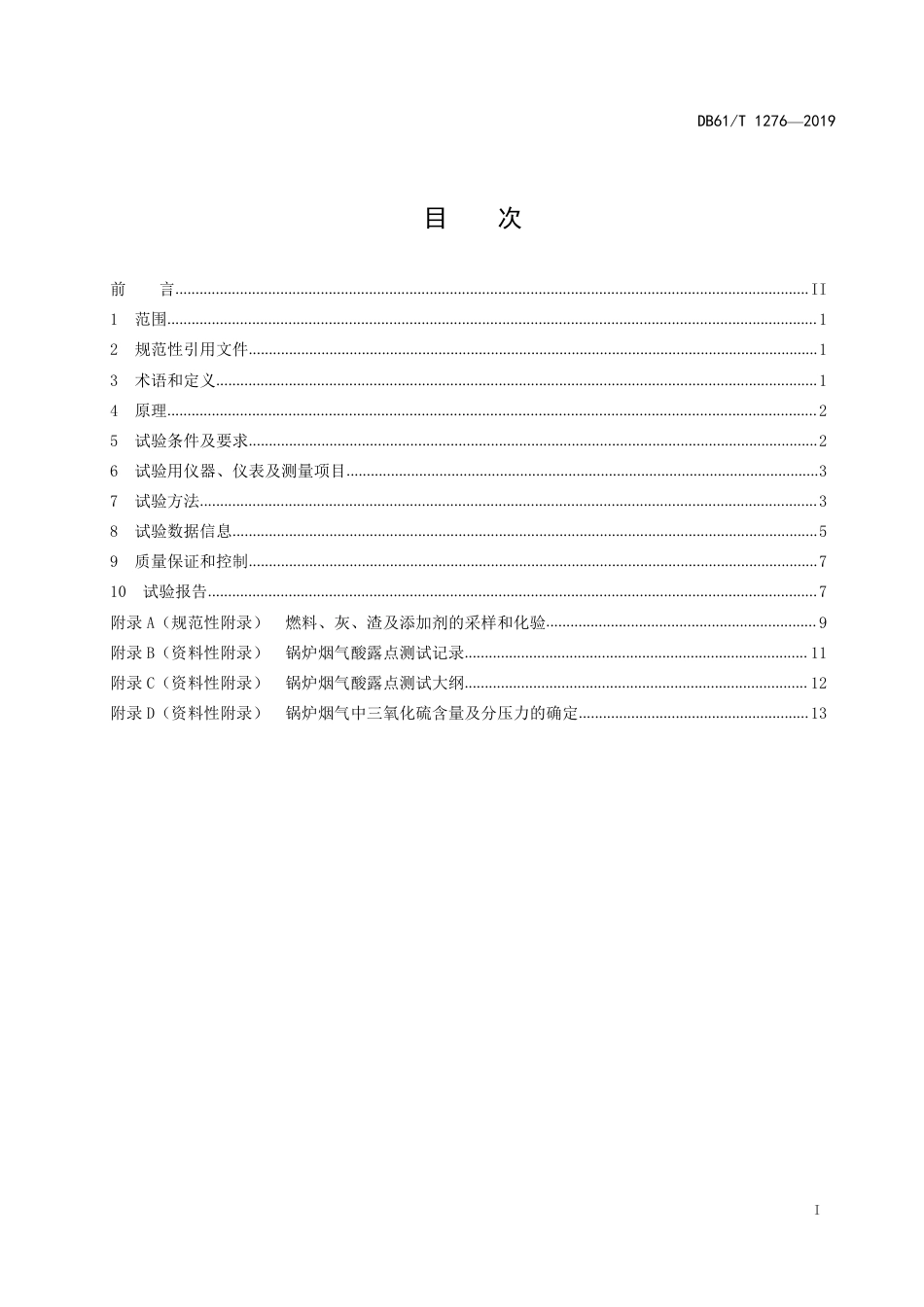 DB61∕T 1276-2019 锅炉低温腐蚀烟气酸露点测试方法.pdf_第3页