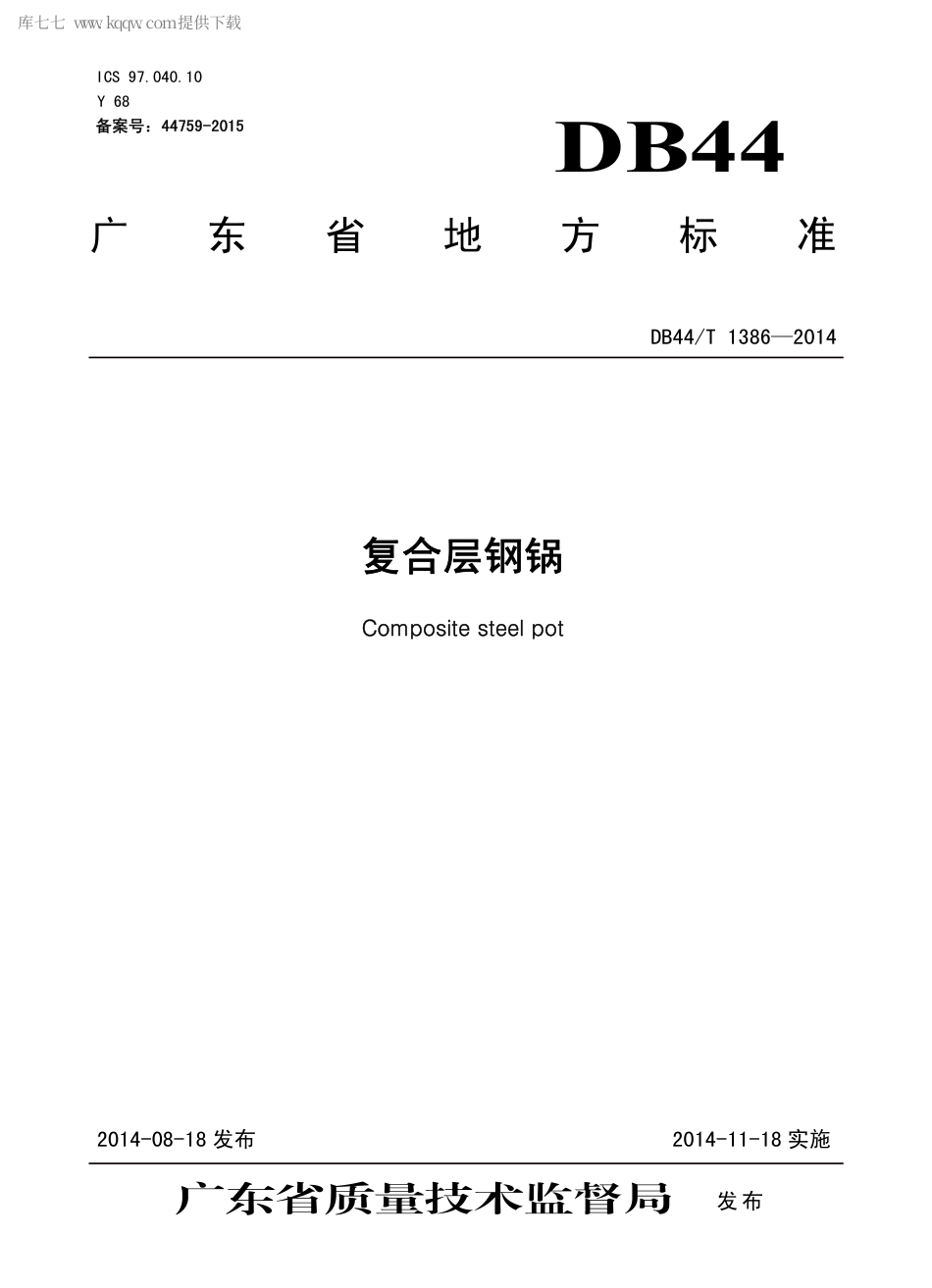 DB44∕T 1386-2014 复合层钢锅.pdf_第1页
