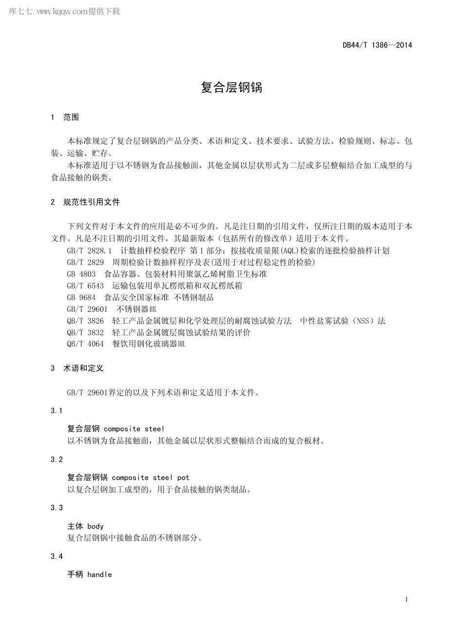 DB44∕T 1386-2014 复合层钢锅.pdf_第3页